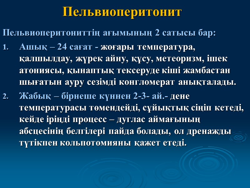 Пельвиоперитонит Пельвиоперитониттің ағымының 2 сатысы бар: Ашық – 24 сағат - жоғары температура, қалшылдау,